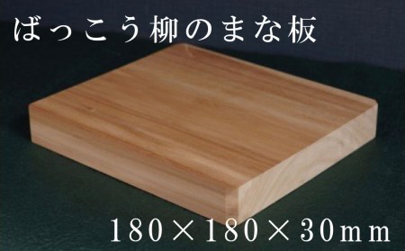 HOKUON　ばっこう柳のまな板　スクエア小【M-001】