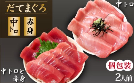 簡単 流水解凍 海鮮丼の具！ 中トロと赤身 1人前 中トロ 1人前 【十六家】 刺身 刺し身 さしみ 生食 生食用 海鮮 海鮮丼 冷凍 食べ比べ 魚 さかな 鮪 まぐろ マグロ だてまぐろ 本鮪 本まぐろ 本マグロ 中トロ 中とろ トロ とろ 赤身 時短 手軽 人気 おすすめ