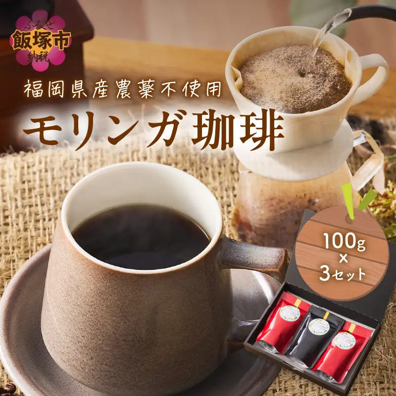 福岡県産モリンガ珈琲【A5-436】