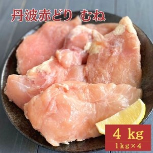 鶏肉 丹波赤どり むね肉4kg（1kg×4袋）訳あり鶏肉