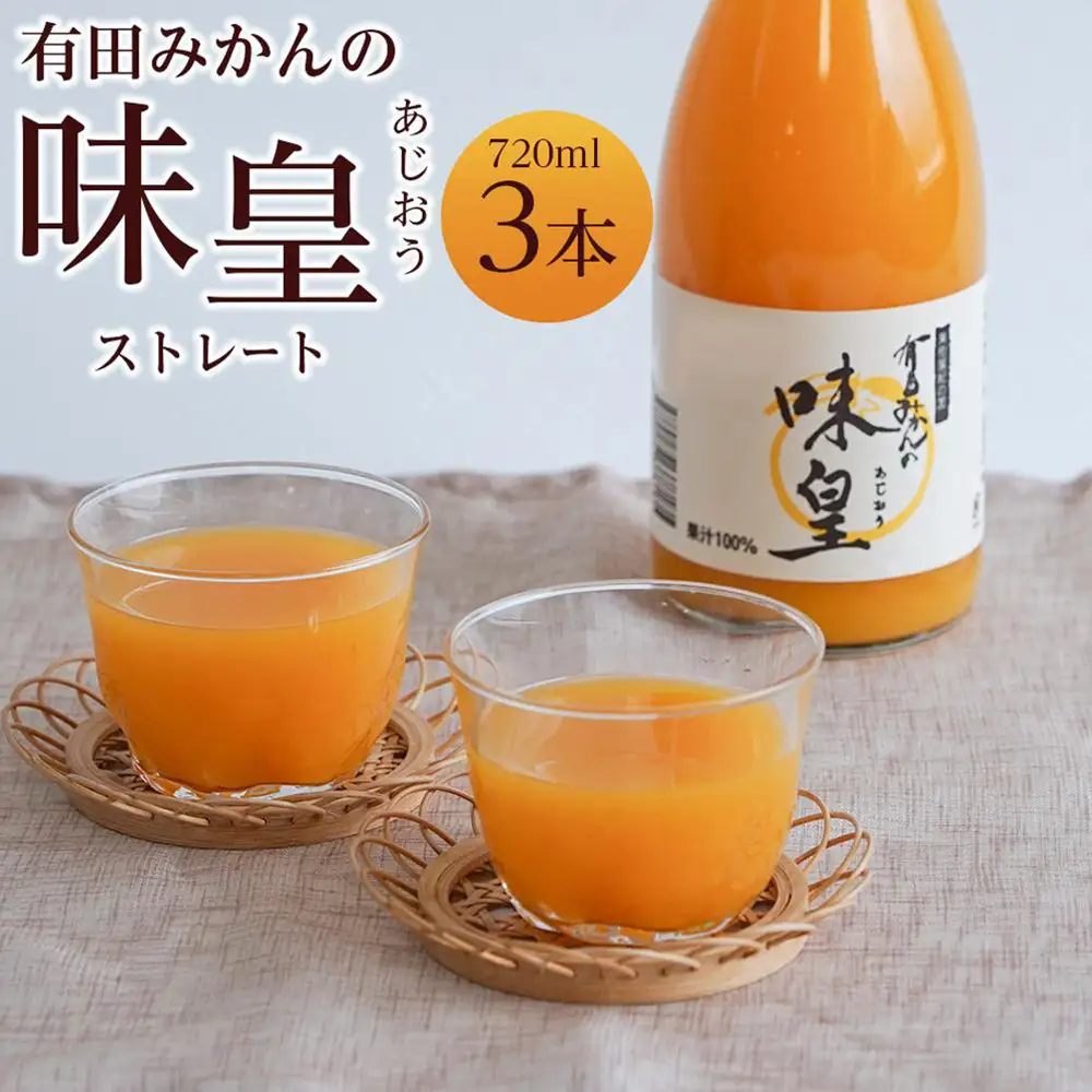 有田みかんの味皇　７２０ｍｌ×３本入
