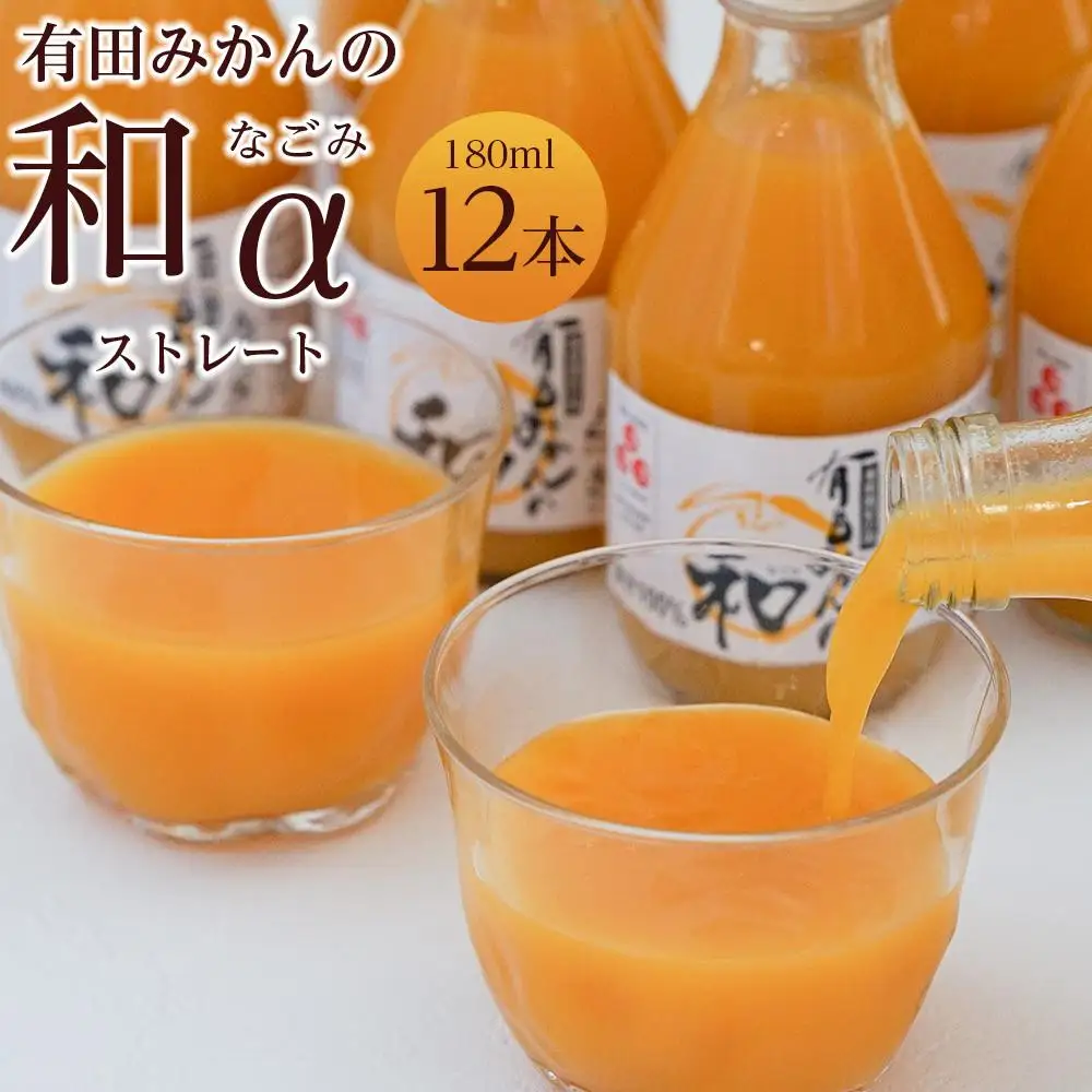 有田みかんの和　１８０ｍｌ×１２本入