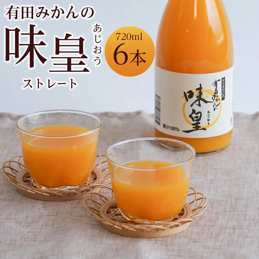 有田みかんの味皇　７２０ｍｌ×６本入