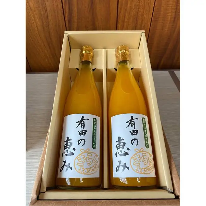 【みかんジュース】有田の恵み720ml×2本