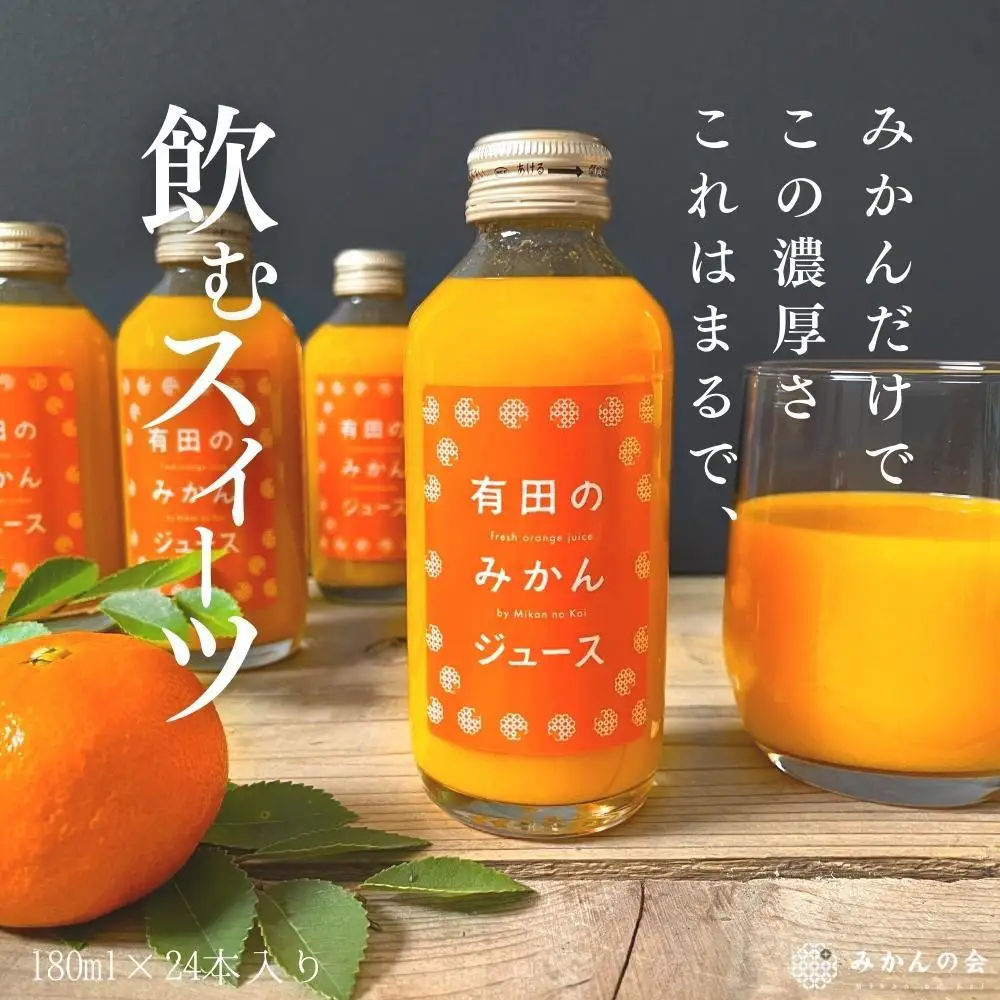 有田のみかんジュース 180ml×24本  和歌山県産 有田みかん使用 無添加 100％ ストレート
