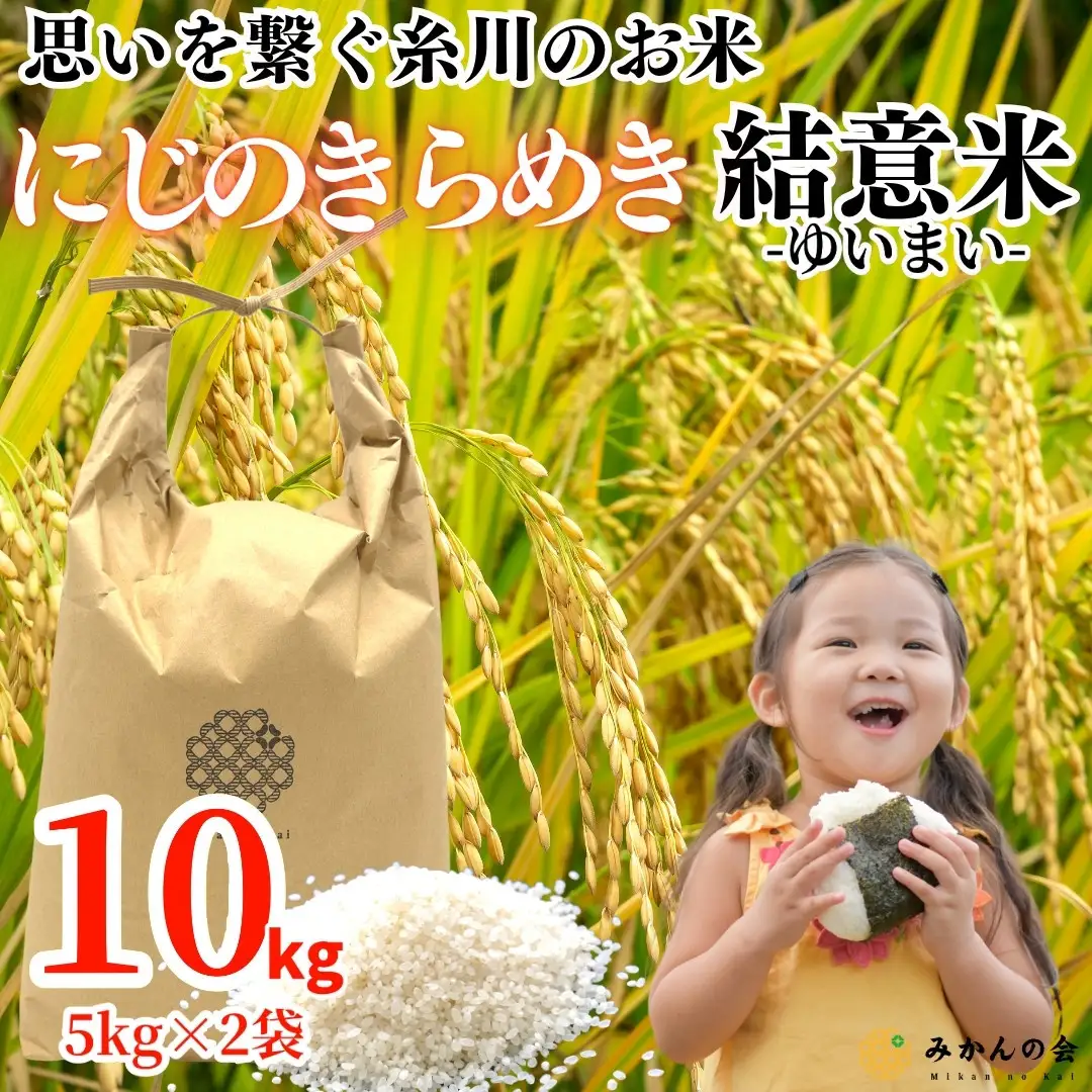 お米 10kg (5kg×2袋) 思いを繋ぐ糸川のお米 結意米 【ゆいまい】和歌山県産 【みかんの会】