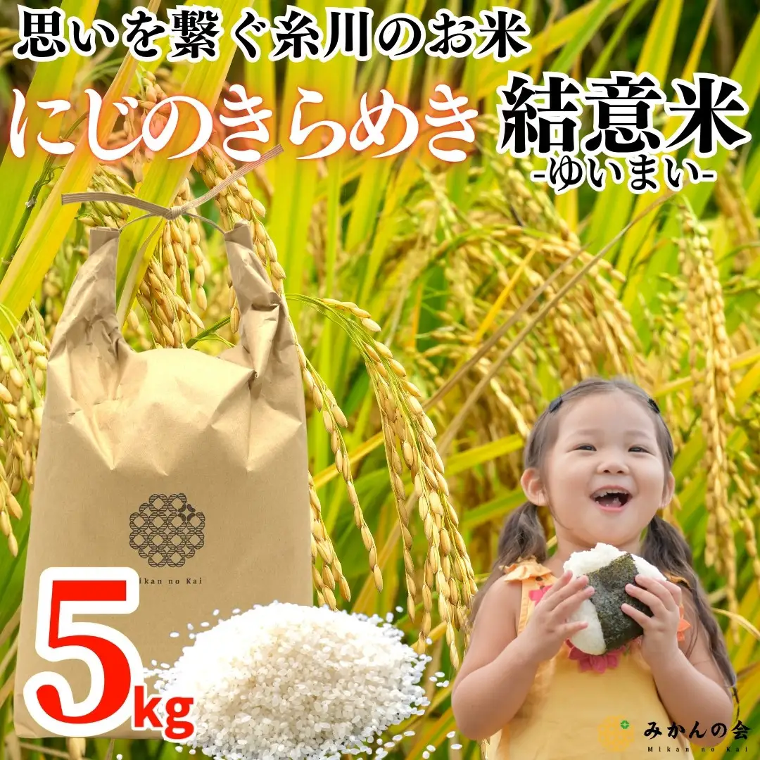 お米 5kg 思いを繋ぐ糸川のお米 結意米 【ゆいまい】和歌山県産 【みかんの会】