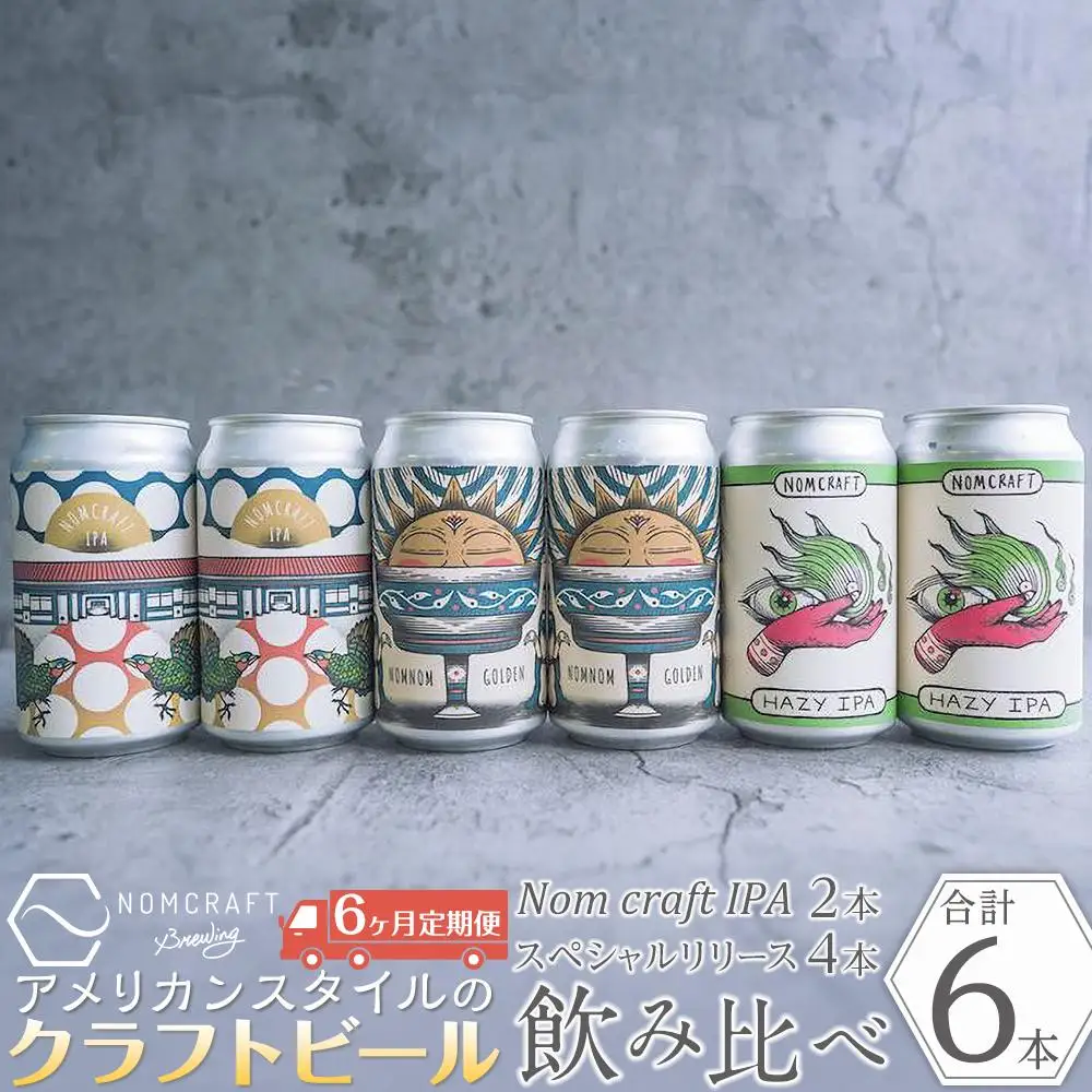 クラフトビール NOMCRAFT６本飲み比べ x 6ヶ月定期便 アメリカンスタイル | クラフトビール