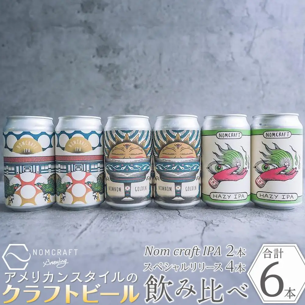 クラフトビール NOMCRAFT BREWING 飲み比べ6本セット アメリカンスタイル