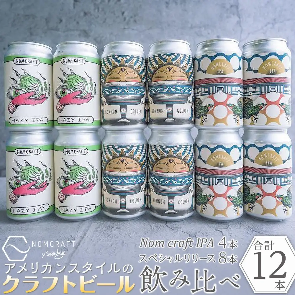クラフトビール NOMCRAFT BREWING クラフトビール 飲み比べ12本セット アメリカンスタイル
