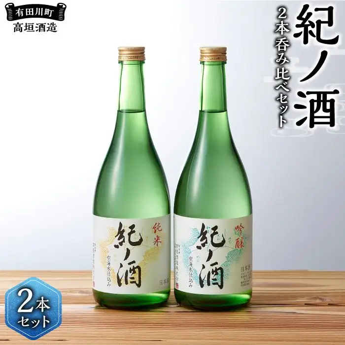 紀ノ酒 火入 2本 セット お酒 地酒 日本酒 清酒 限定 直送 高垣酒造 和歌山 有田川 酒蔵 おすすめ 人気 吟醸 純米 飲み比べ