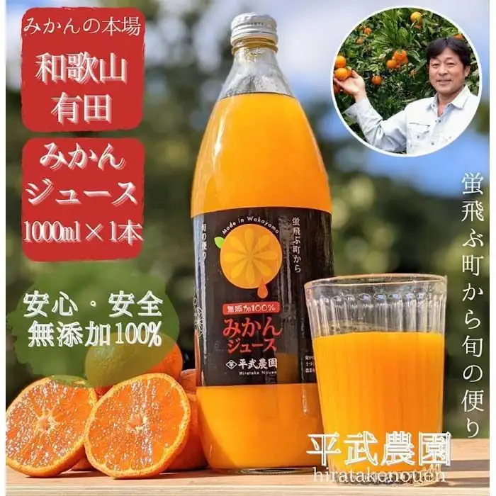 無添加100％みかんジュース 1000ml×1本【平武農園】～蛍飛ぶ町から旬の便り～