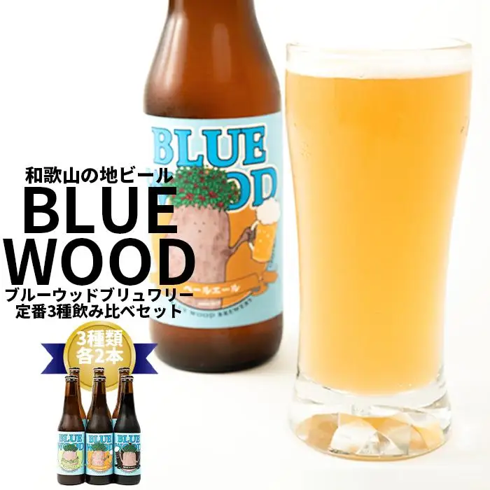 ブルーウッドブリュワリーの定番3種飲み比べセット