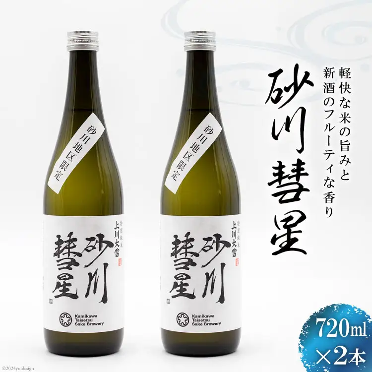 砂川彗星 2本セット [入山小山商店 北海道 砂川市 12260440] 