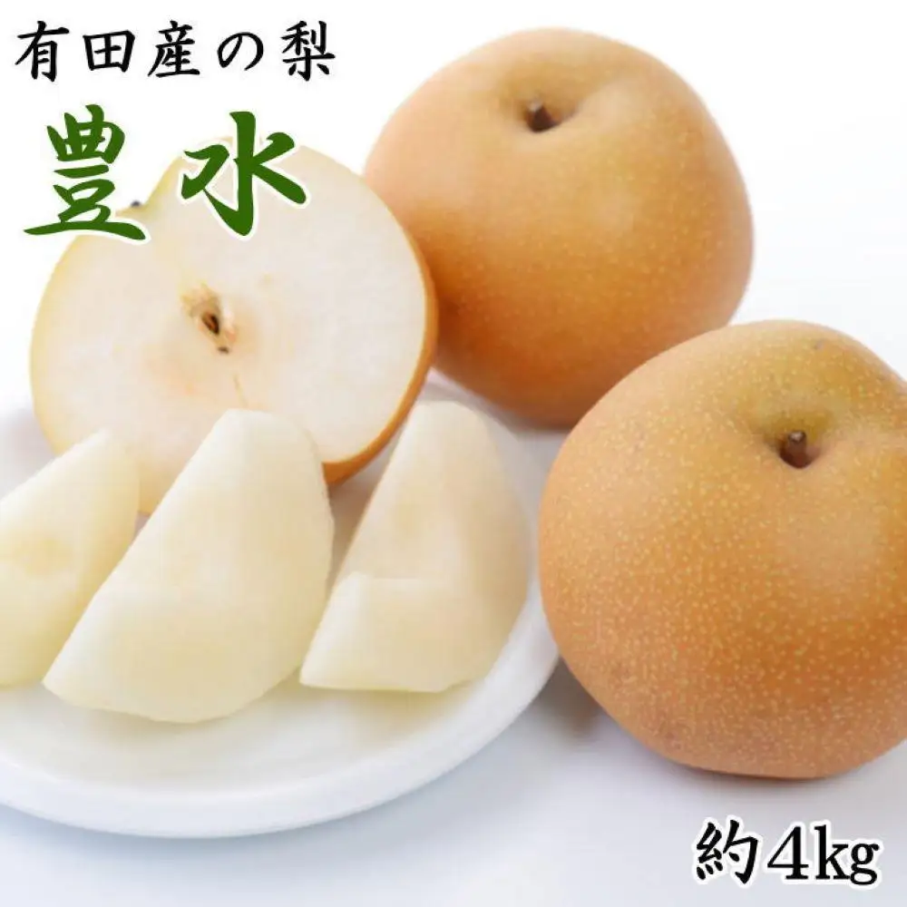 梨 有田産 梨 豊水 約4kg 2026年8月中旬頃より順次発送
