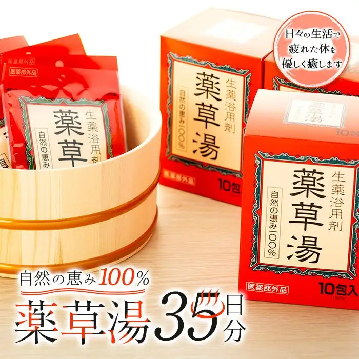 自然の恵み100％ 薬草湯35日分セット