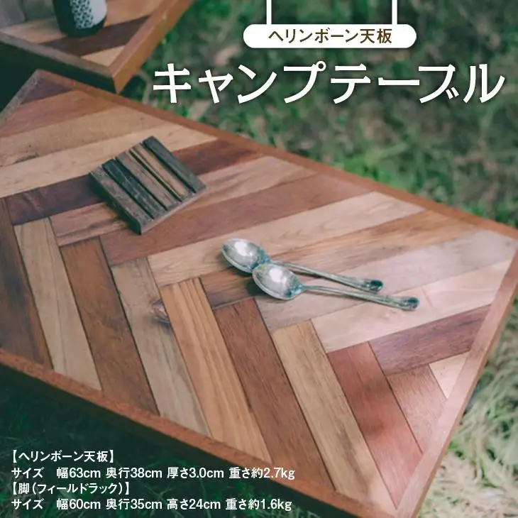 アウトドア用【ヘリンボーン天板】キャンプテーブル（SIL CAMP）