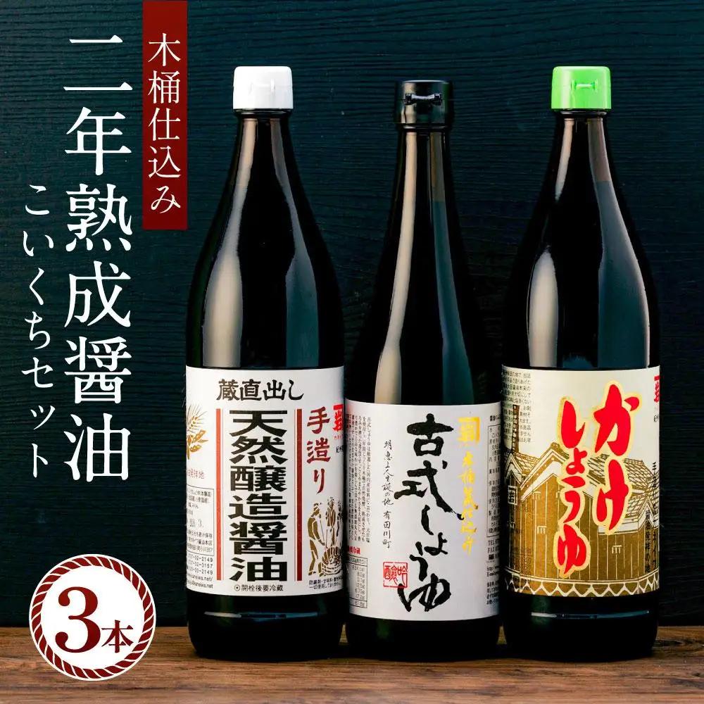 国産原料でつくる木桶仕込み二年熟成のお醤油   こいくちセット3本 カネイワ醤油本店