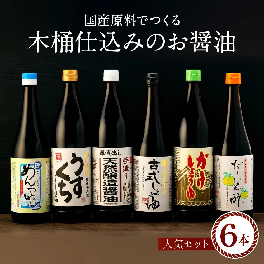 国産原料でつくる木桶仕込みのお醤油 人気セット6本 カネイワ醤油本店