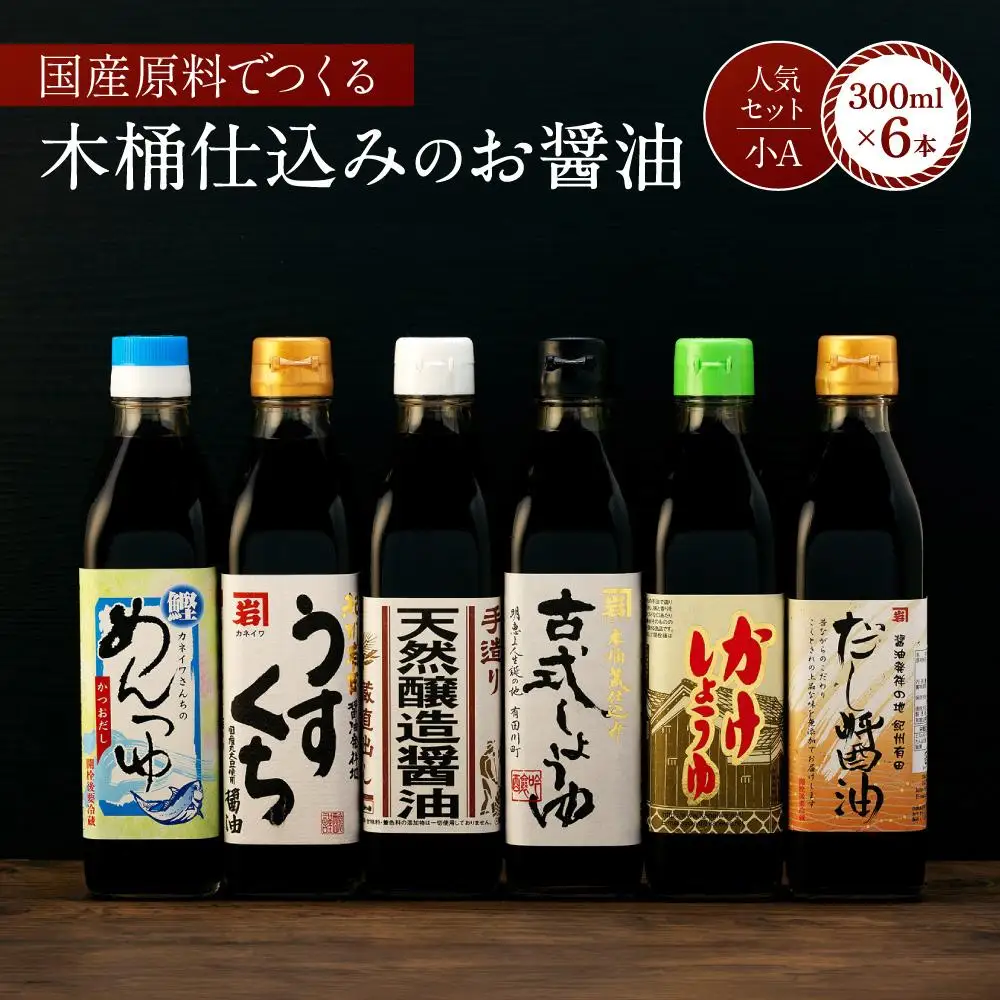 国産原料でつくる木桶仕込みのお醤油 人気セット小A 300ml 6本 カネイワ醤油本店　