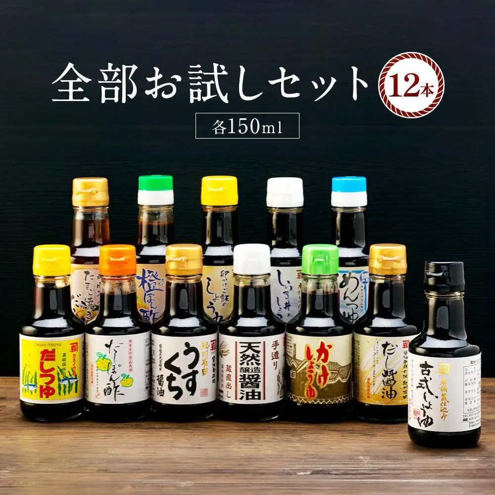 国産原料でつくる木桶仕込みのお醤油 全部お試しセット  150ml 12本 カネイワ醤油本店