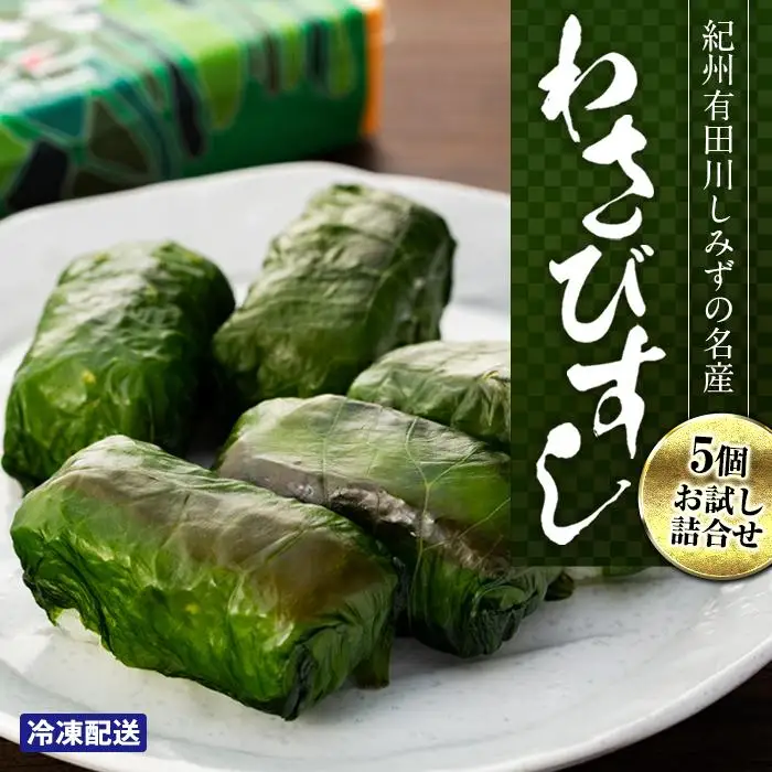 紀州有田川しみずの名産　わさびすし　5個お試し詰合せ