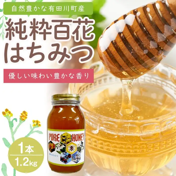 純粋百花はちみつ1.2kg 自然豊かな和歌山県有田川町産（数量限定品）