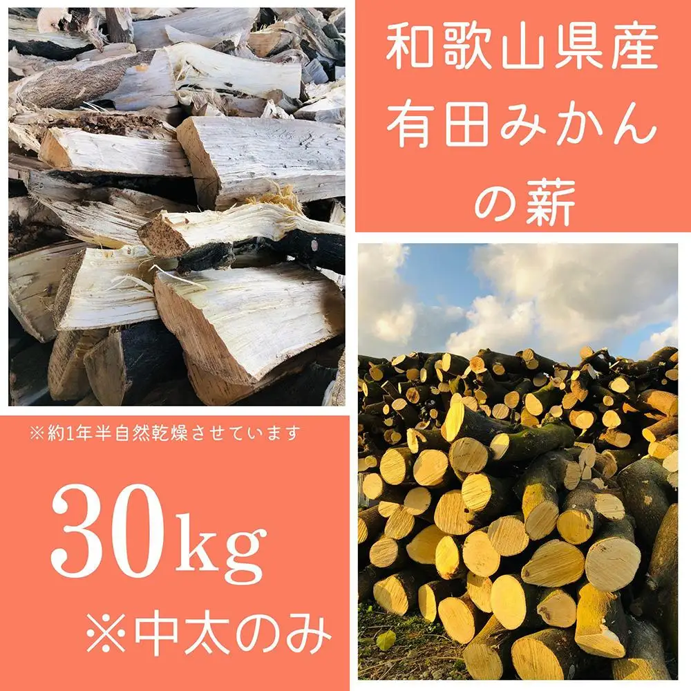 薪 キャンプ用 有田みかんの薪30kg(中太のみ)