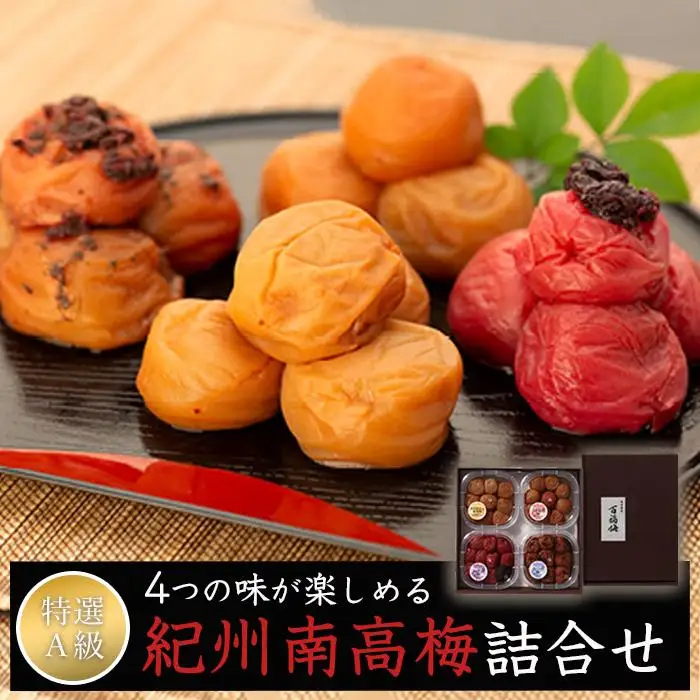 紀州特選梅干／詰合せ