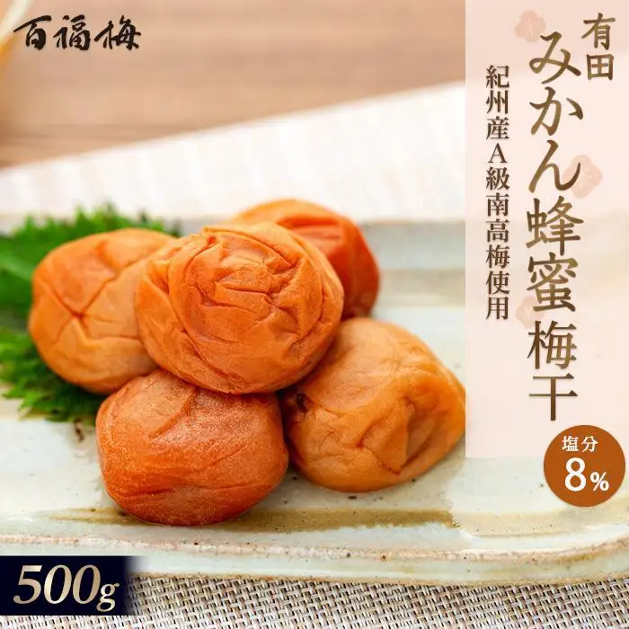 百福梅 有田みかん蜂蜜梅干 500ｇ
