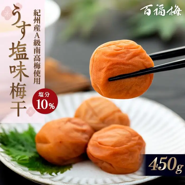 百福梅 うす塩味梅干 450g