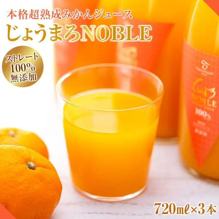 本格超熟成みかんジュース【じょうまろノーブル７２０ｍｌｘ3本】　ストレート１００％無添加
