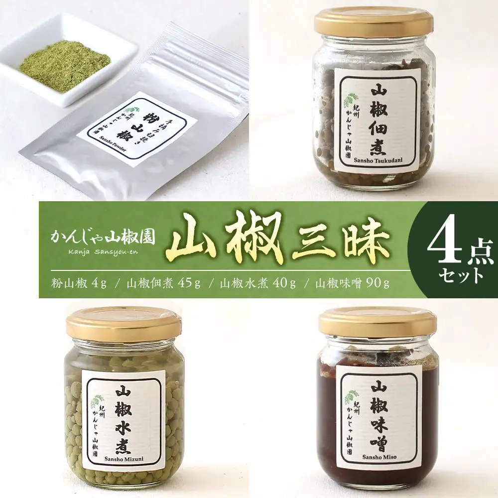 山椒三昧４点セット