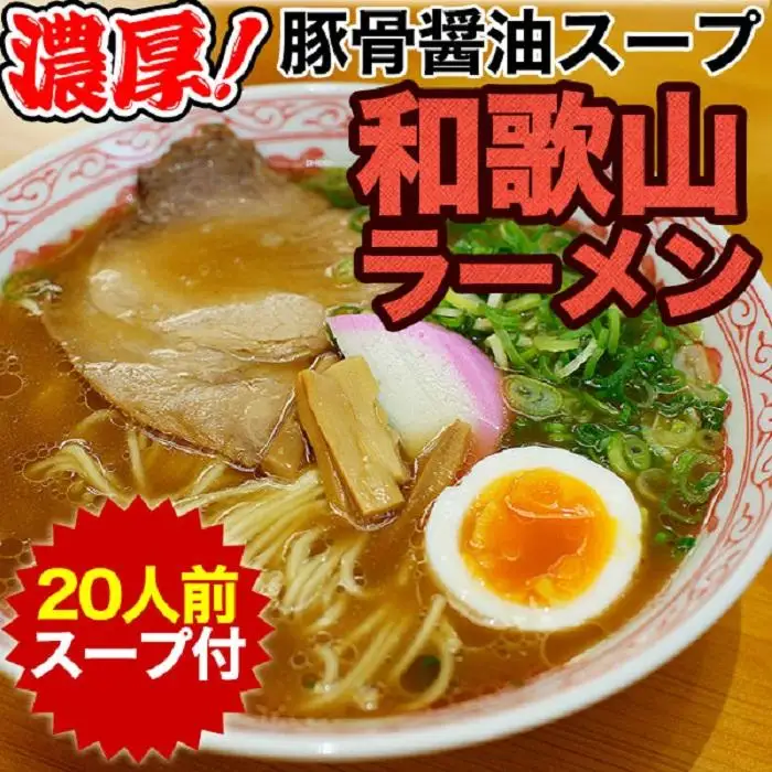 和歌山中華そば　２０食