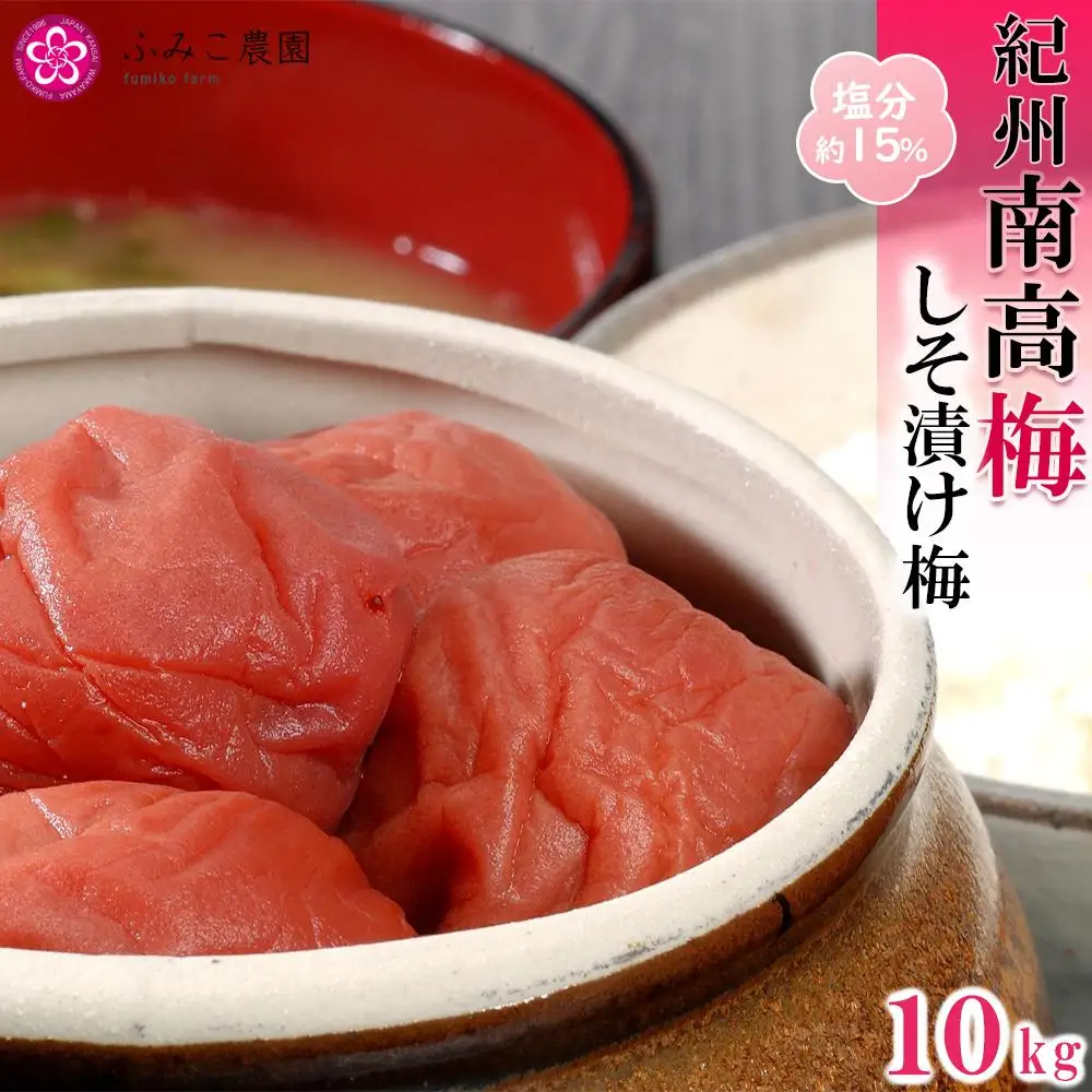 紀州南高梅 しそ漬け梅10kg ［★FN12］