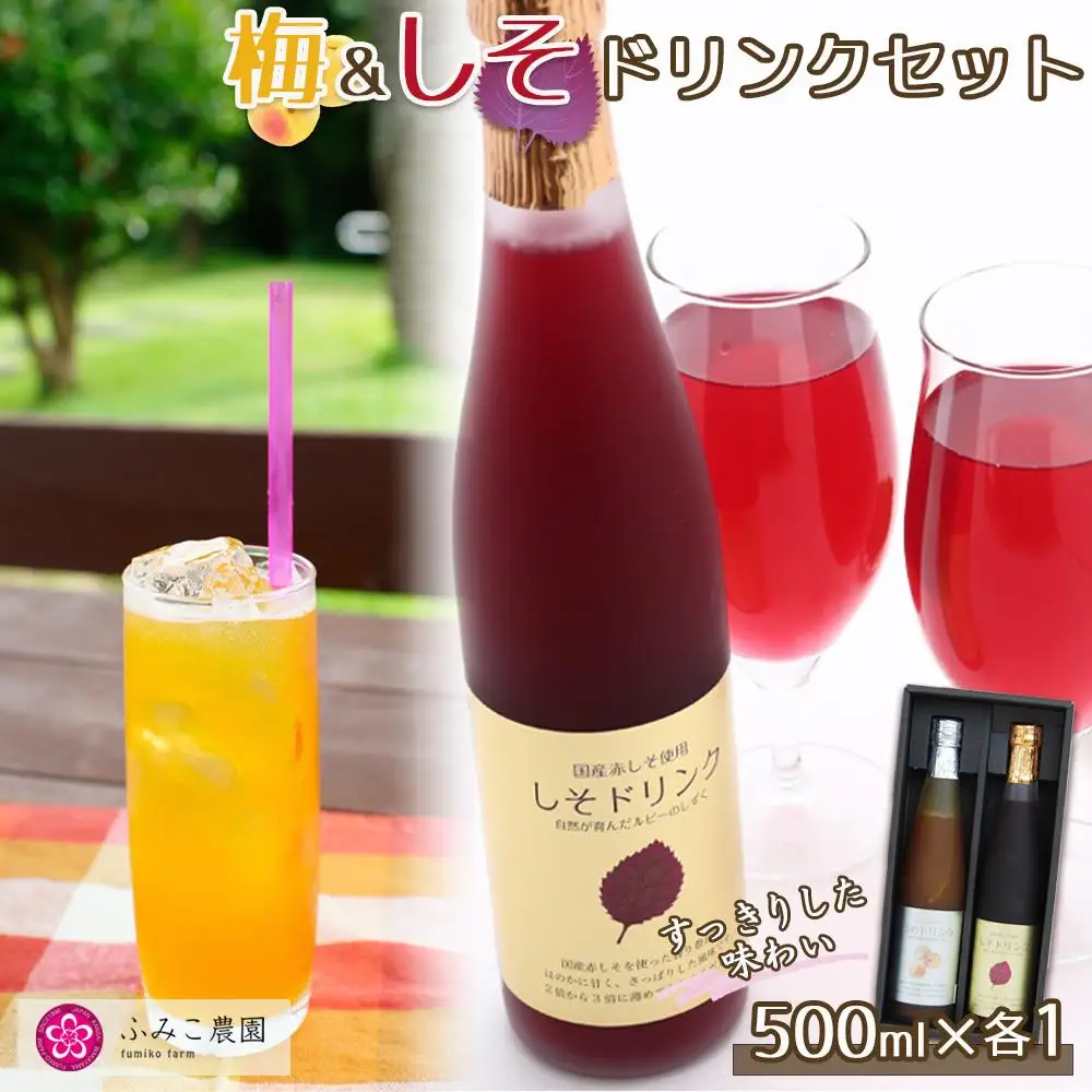 梅＆しそ　ドリンクセット