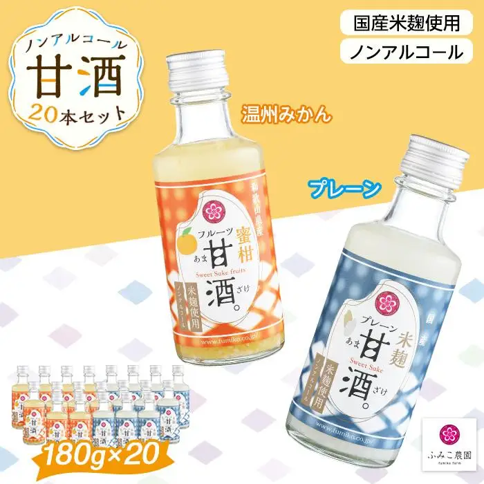 ノンアルコール　甘酒（プレーン&温州みかん）20本セット