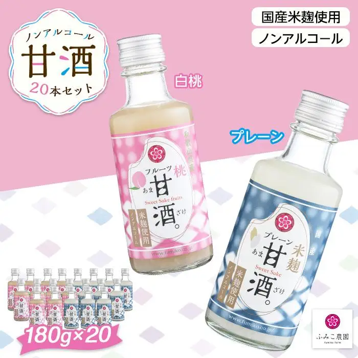 ノンアルコール　甘酒（プレーン&白桃）20本セット