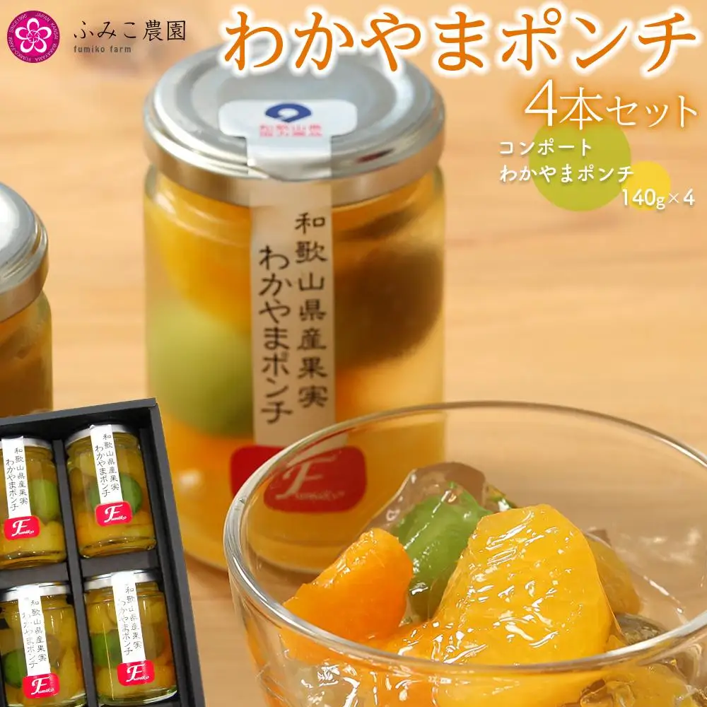 わかやまポンチ 4本セット