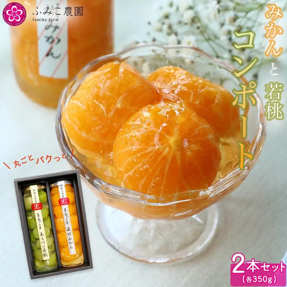 コンポート　２本セット