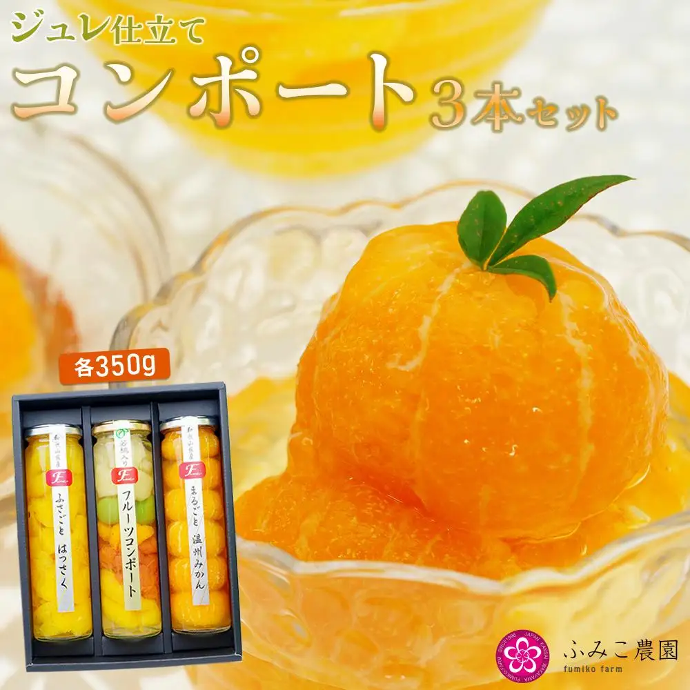 ジュレ仕立てのコンポートセット
