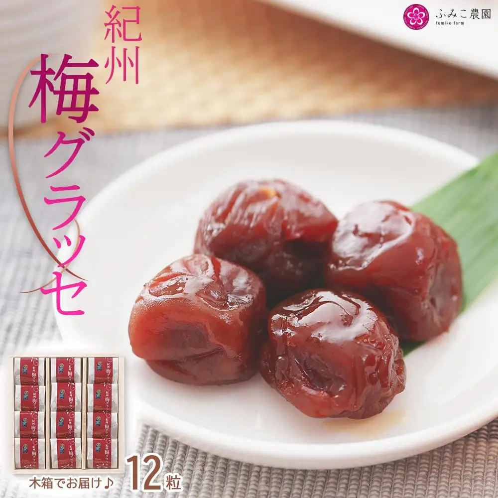 梅グラッセ　12粒