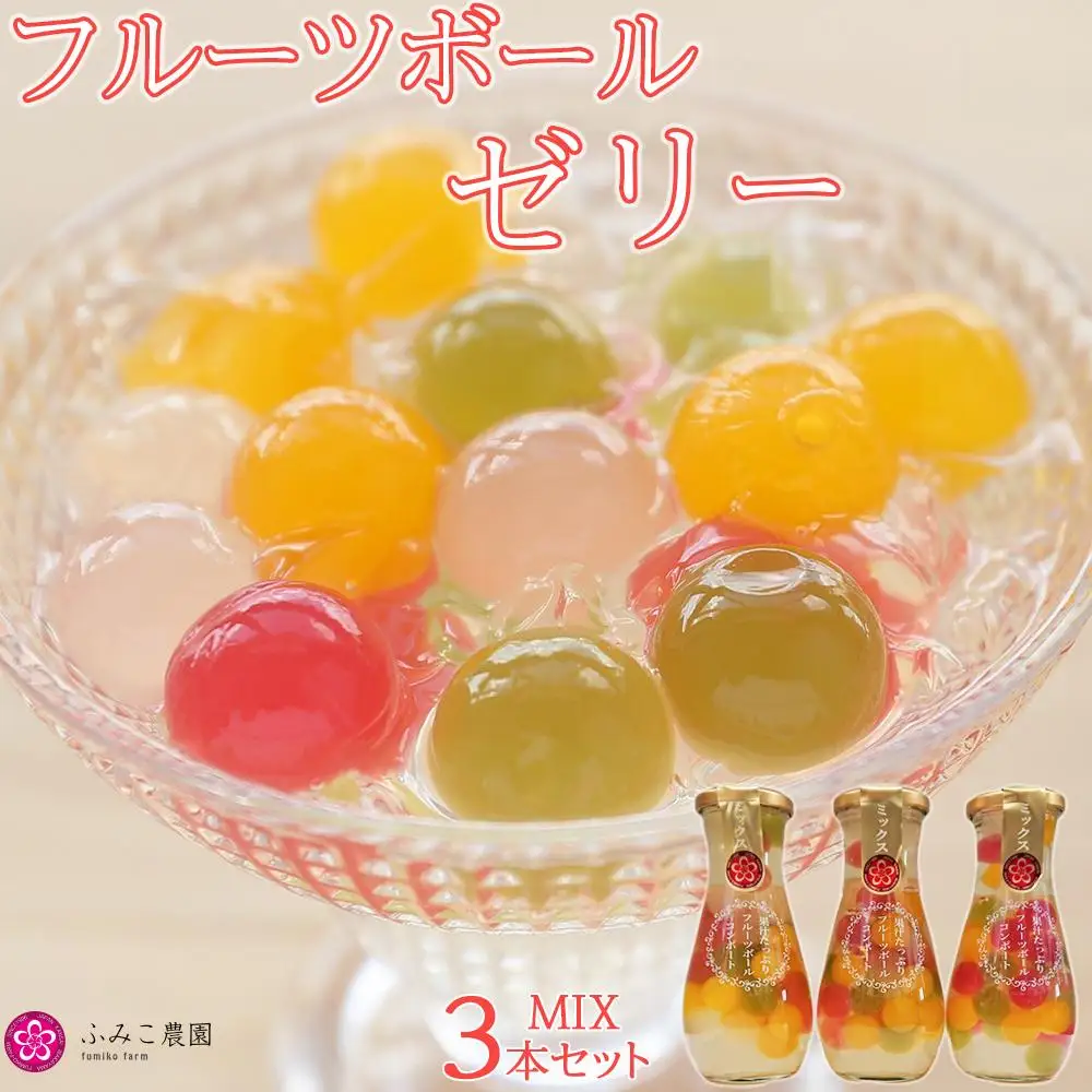 フルーツボールゼリー 　ミックス3本