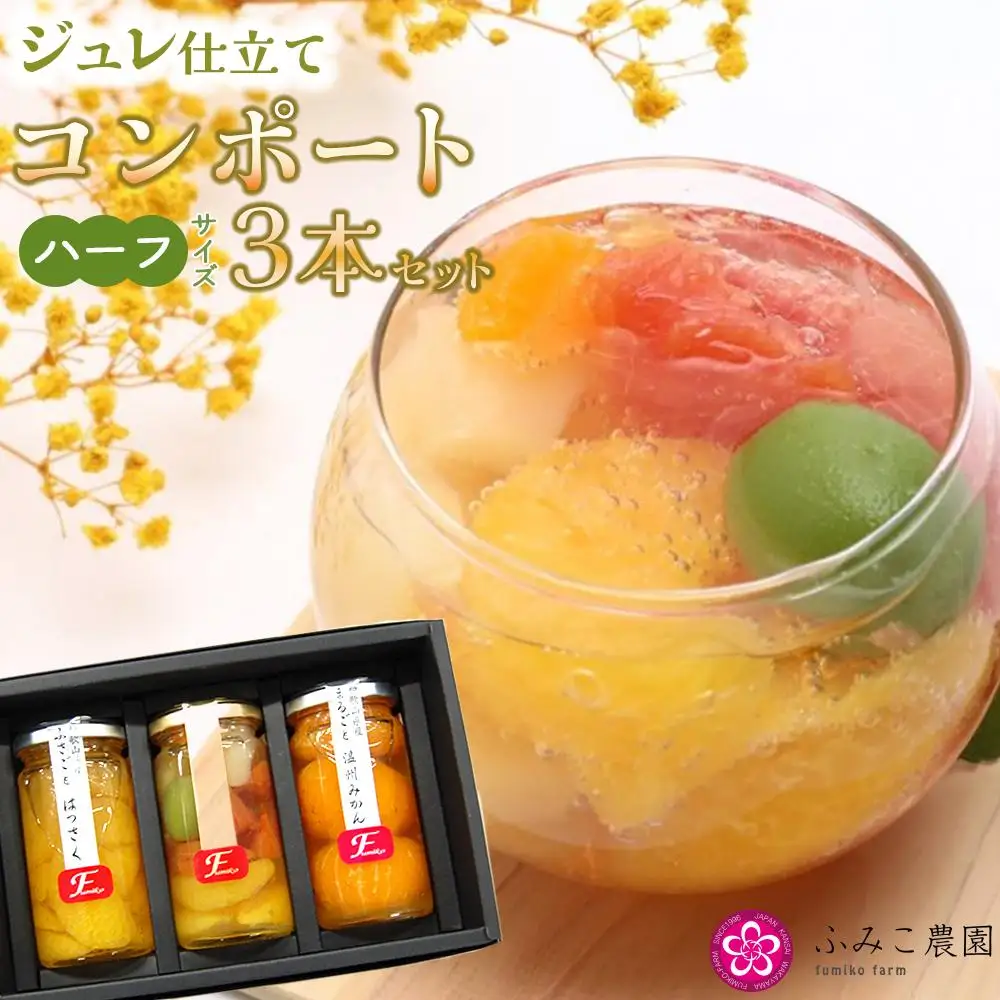 ジュレ仕立てのコンポート（ハーフ）