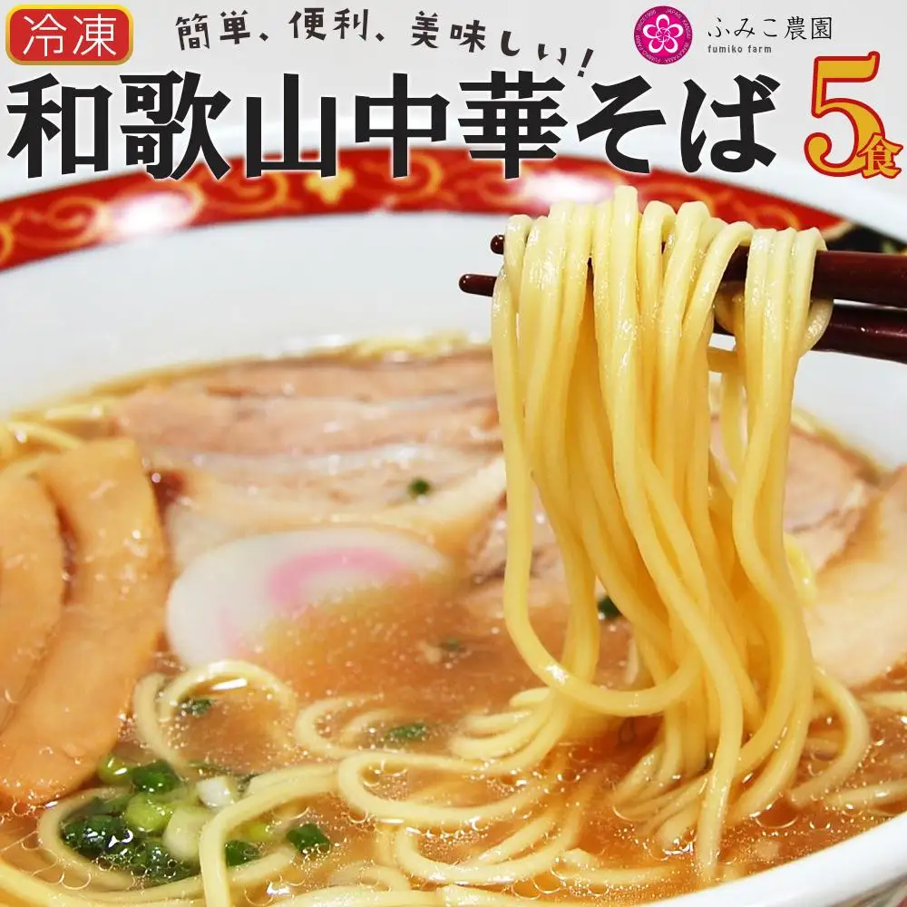 冷凍　和歌山中華そば５食