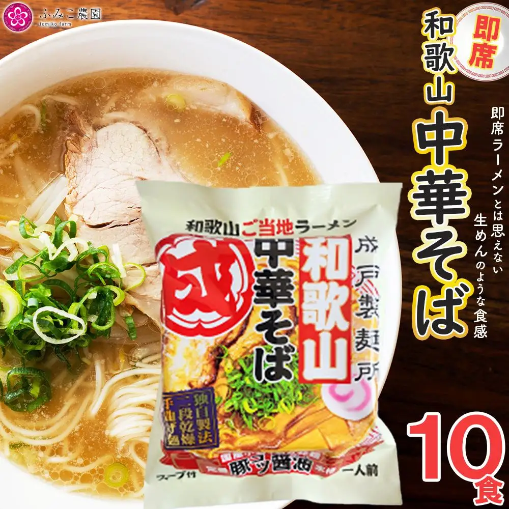 即席　和歌山中華そば10食