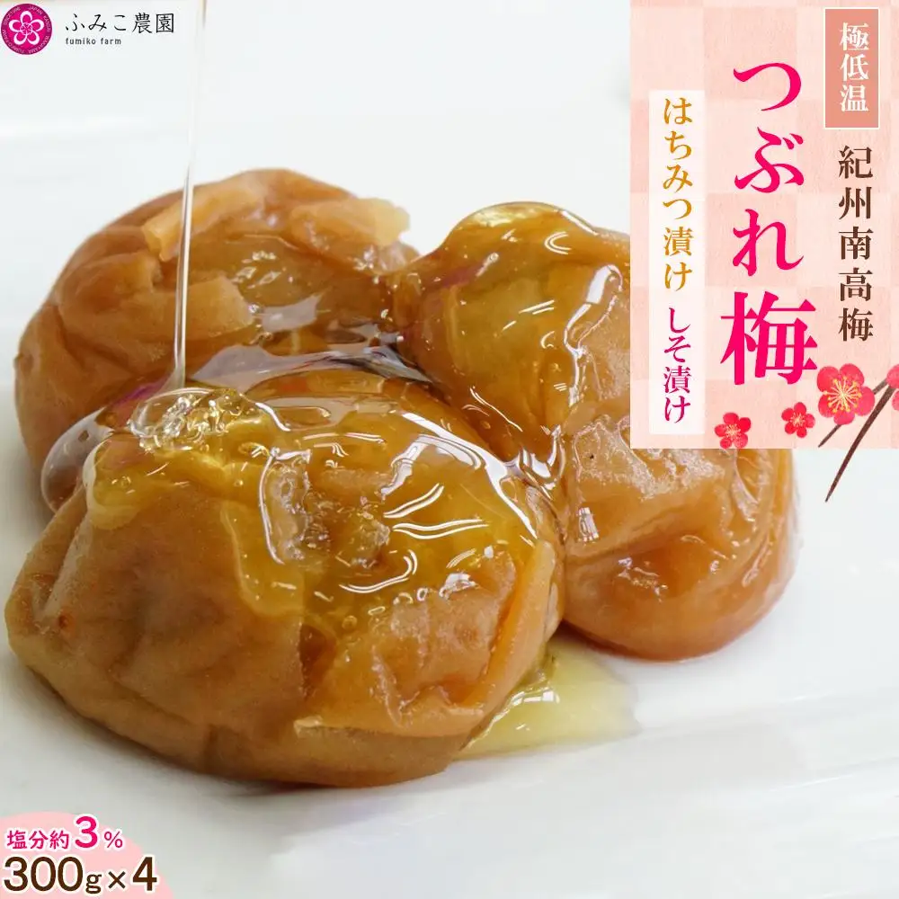 極低塩　紀州南高梅 つぶれ梅300g×4