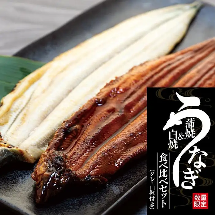 【数量限定】国産鰻蒲焼・白焼セット【山椒つき蒲焼タレ付】