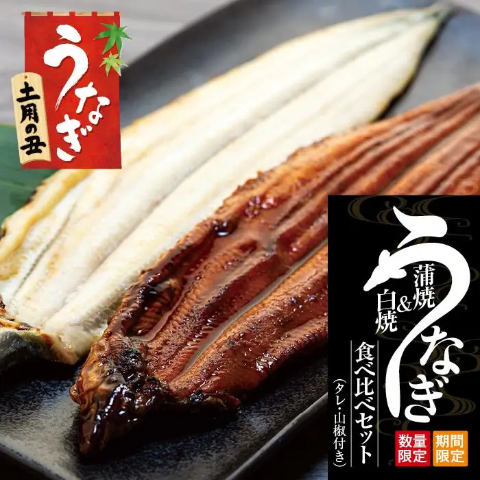 丑の日までにお届け 国産鰻蒲焼・白焼セット 山椒つき 蒲焼タレ付【7月15～17日出荷】うなぎ うなぎ