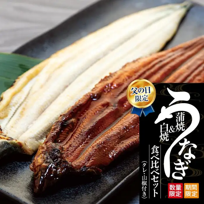 父の日までにお届け 国産 鰻蒲焼 白焼 セット 山椒 ・ 蒲焼タレ 付【6月16～19日出荷】